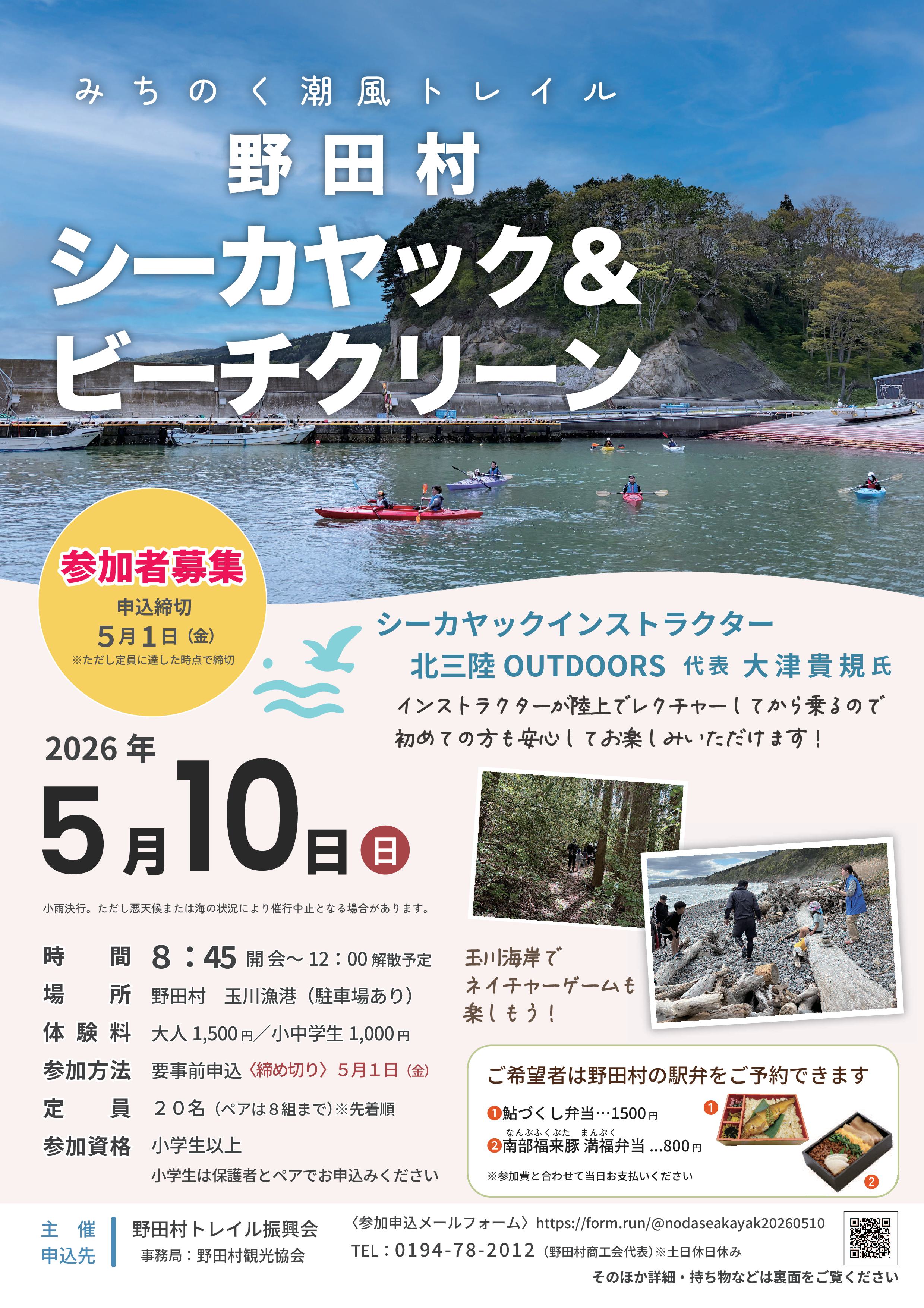 2026年5月10日　野田村シーカヤック＆ビーチクリーン