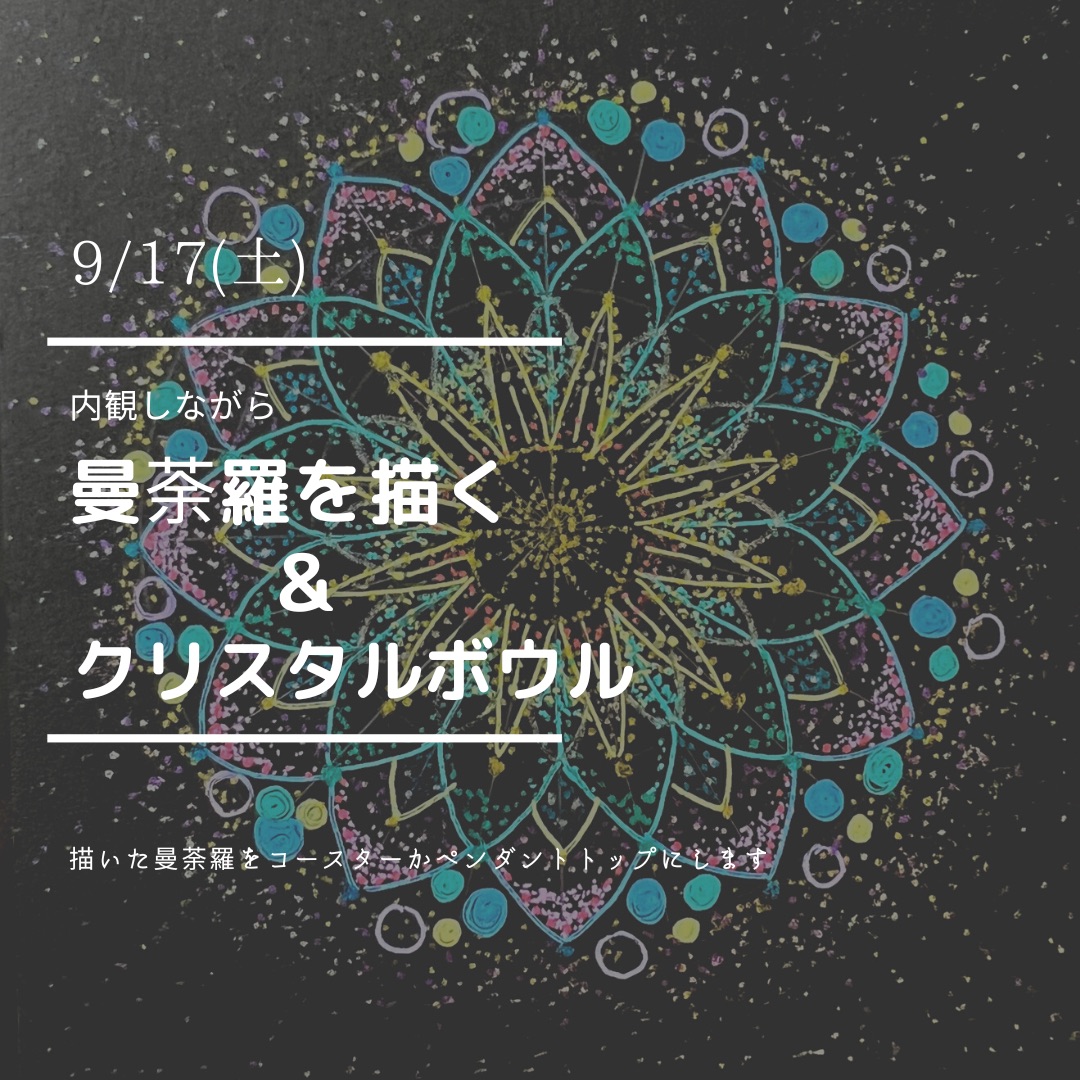 曼荼羅を描く　クリスタルボウルをきく