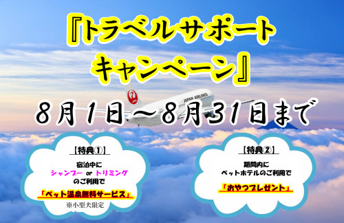 トラベルサポートキャンペーン.png