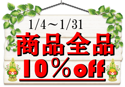 R5年　1月商品全品10%OFF.png