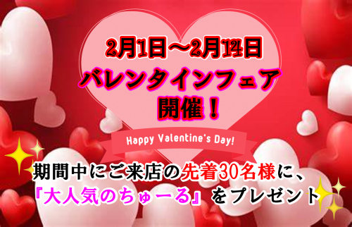 2月　バレンタインフェア.png