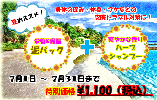 7月　ハーブ_泥パック.png