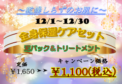 12月　冬エステ.png