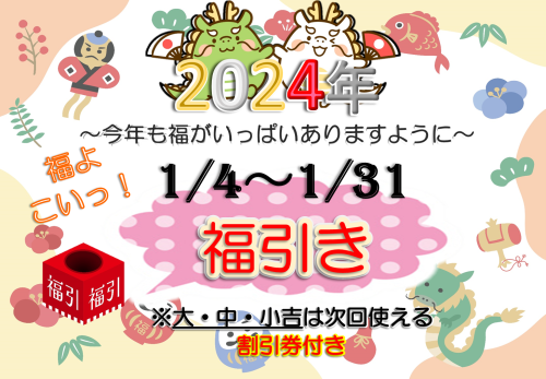 R6年　1月　福引イベント.png