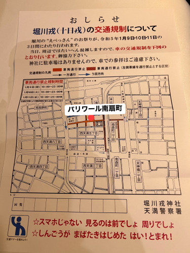 十日戎に伴い通行止めになります。