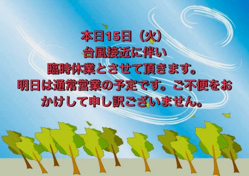 台風に伴い臨時休業とさせて頂きます