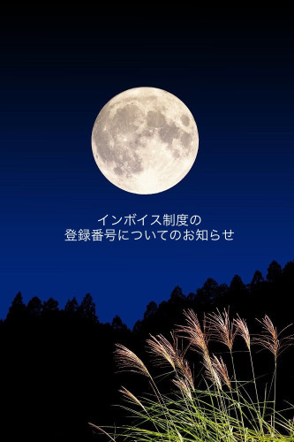 インボイス登録に関するお知らせ
