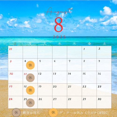 【8月のお休みのお知らせ】