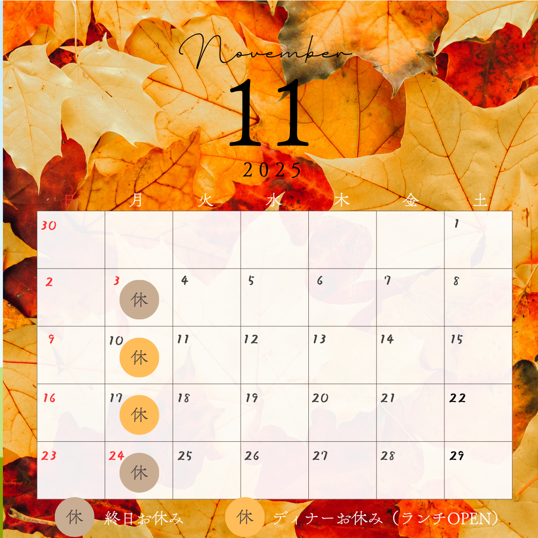 【11月のお休みのお知らせ】