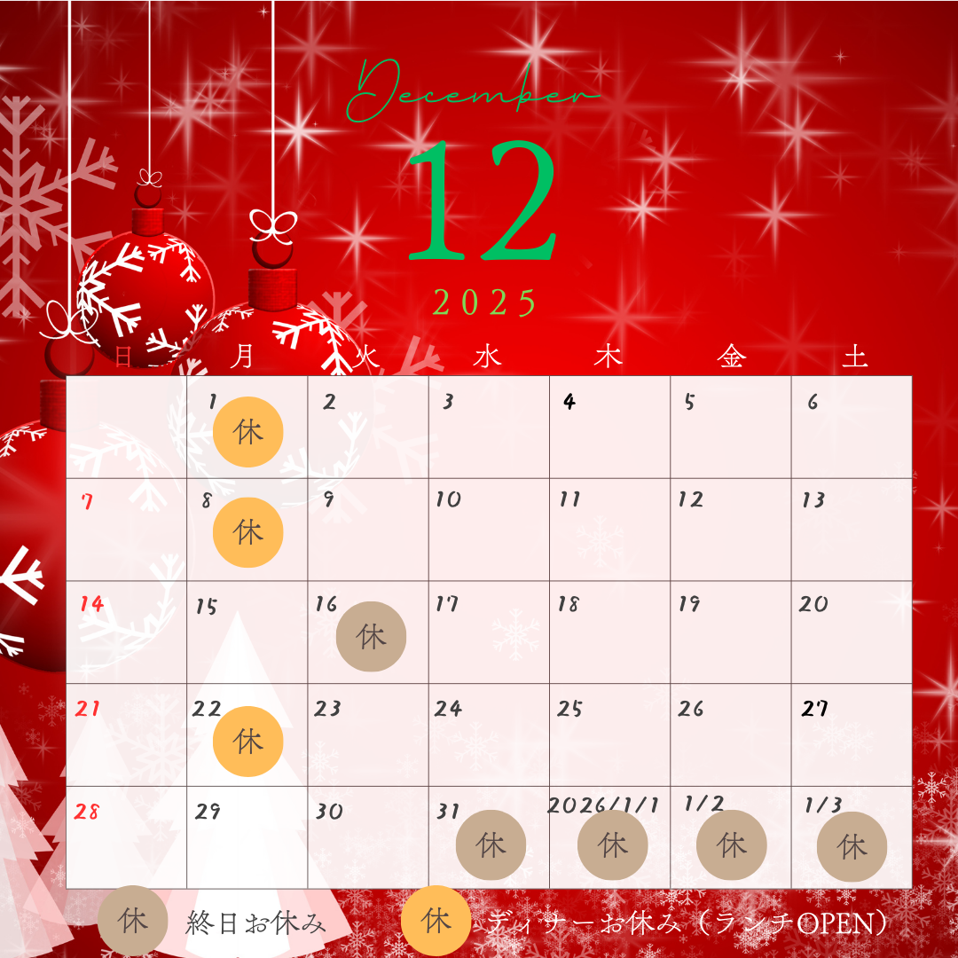 【12月のお休みのお知らせ】
