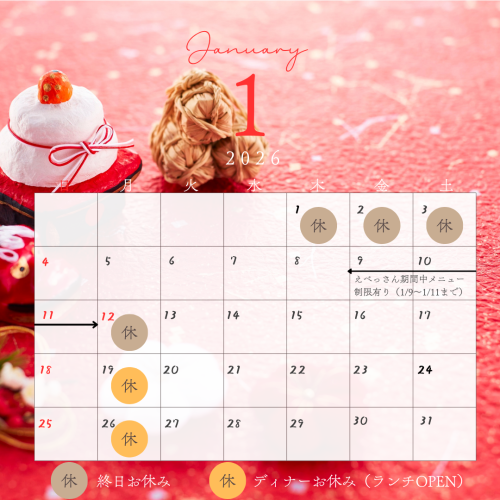 【1月のお休みのお知らせ】