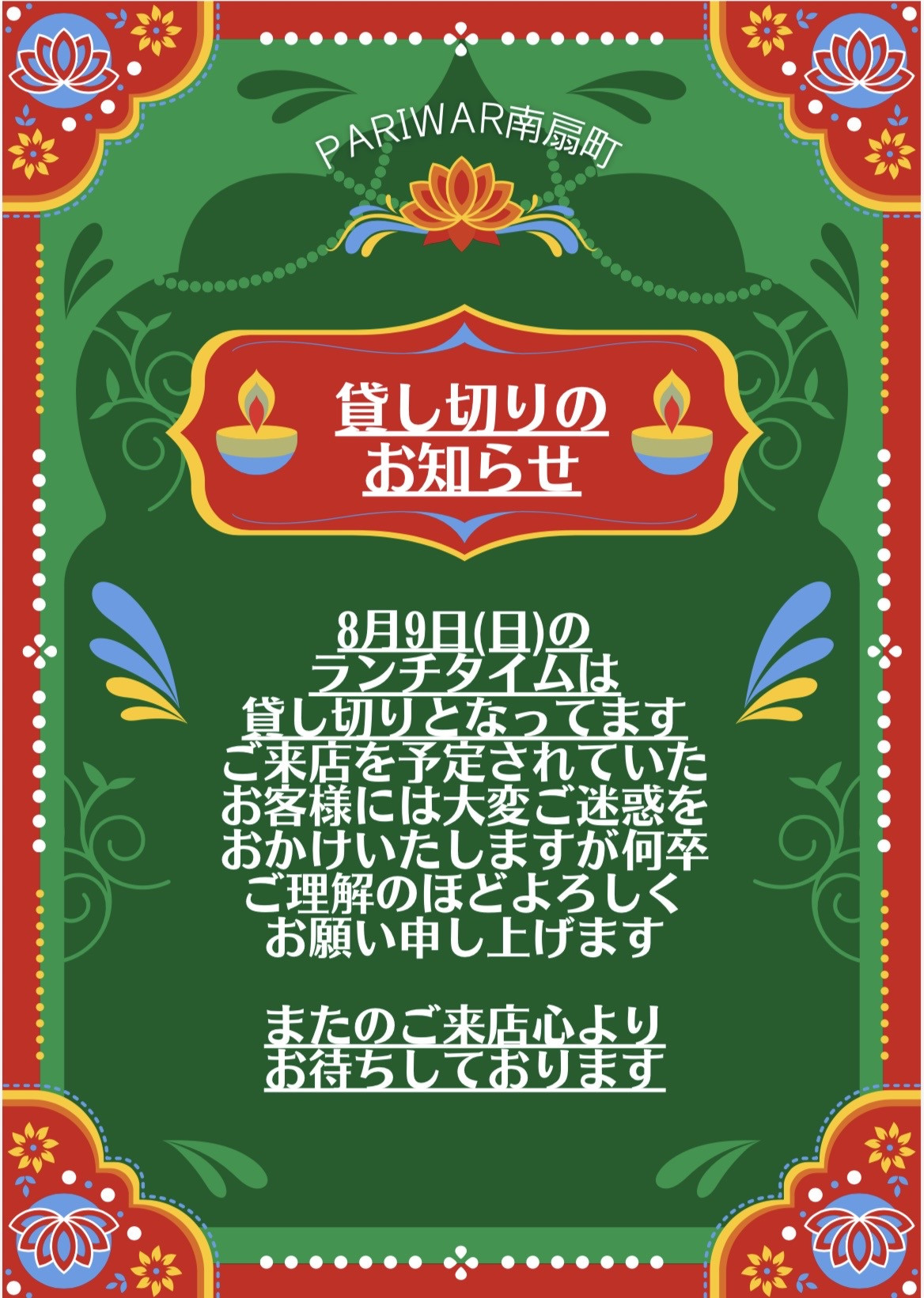 ランチタイム貸し切りのお知らせ