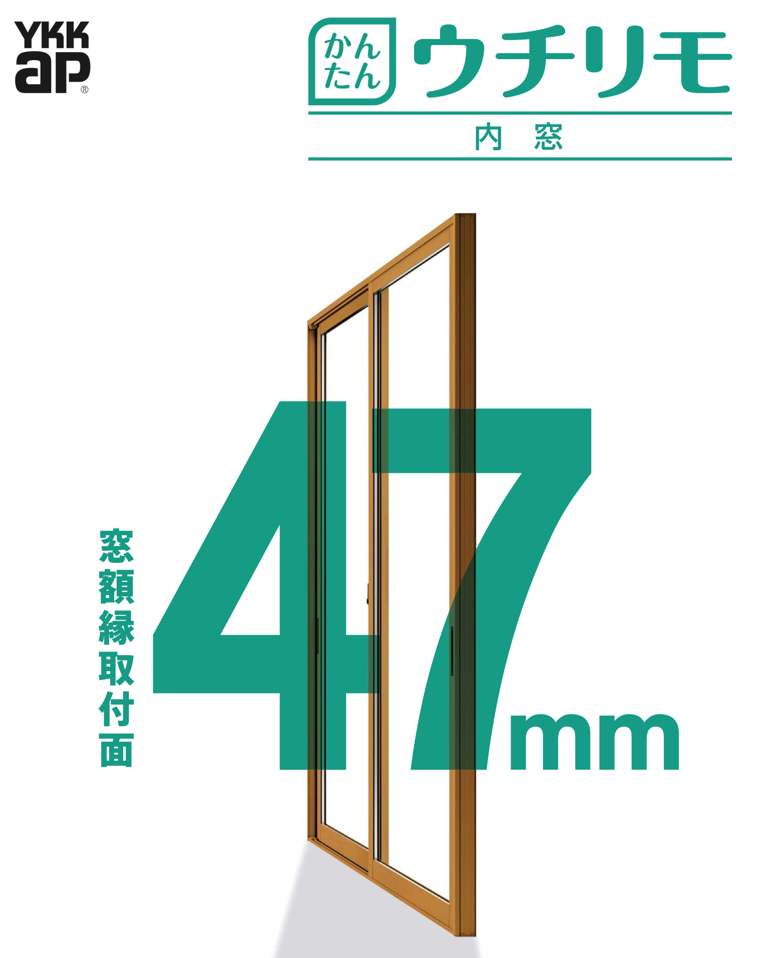 かんたんウチリモ　内窓