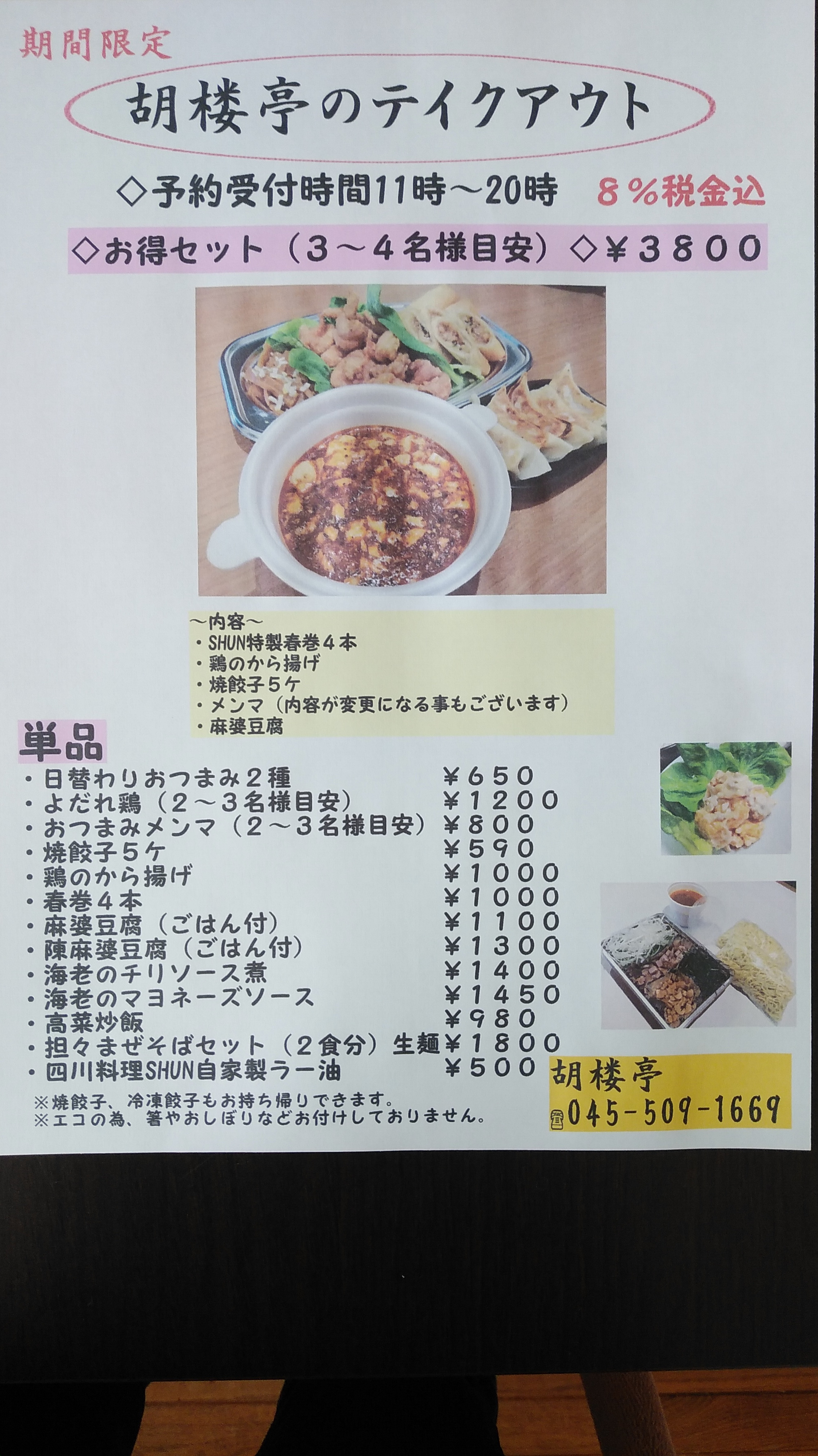 姉妹店 胡楼亭 テイクアウトメニュー 四川料理shun