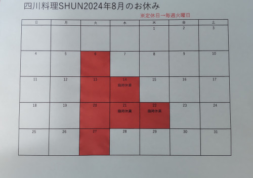 8月の休み