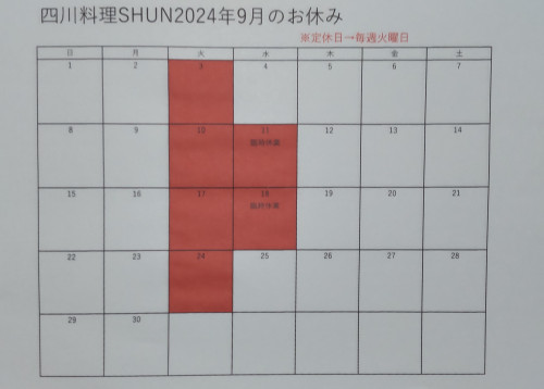 9月の休み