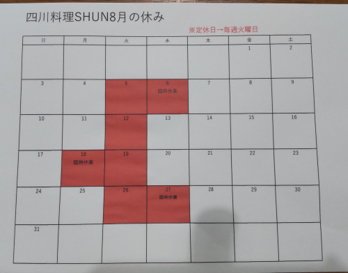 8月の休み