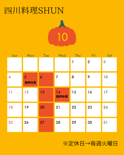 10月の休み