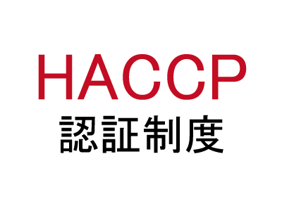 【News】HACCP認証制度の導入について