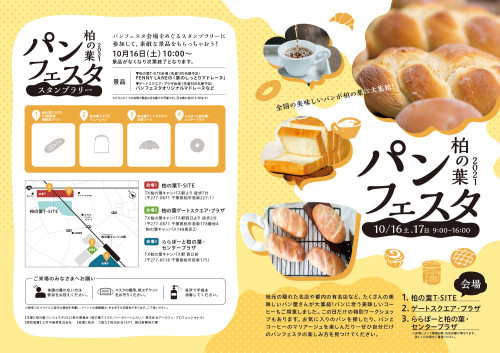 【イベント】柏の葉パンフェスタ2021開催のお知らせ