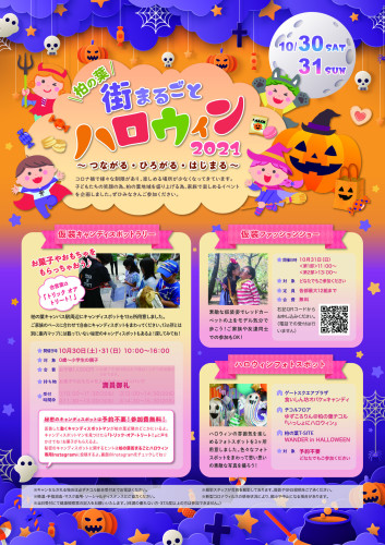  【イベント】柏の葉街まるごとハロウィン2021出店のお知らせ