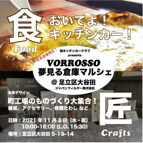 【イベント】『夢見る倉庫マルシェ』＠足立区大谷田 開催のお知らせ