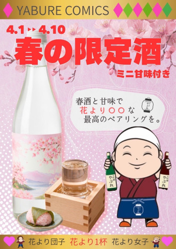 やぶれ4_1春の限定酒.JPG
