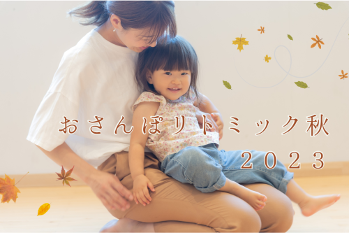 【おさんぽリトミック秋2023】お申し込み受付開始 7/15-