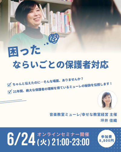 「困った！ならいごとの保護者対応」 