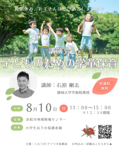 講演会【子どものための学童保育】