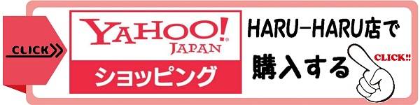 hp用YahooHARU-HARU新.jpg