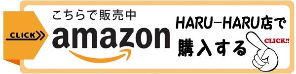 hp用amazonHARU-HARU新.jpg