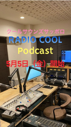 クールサウンズサッポロ　ポッドキャスト開始📻