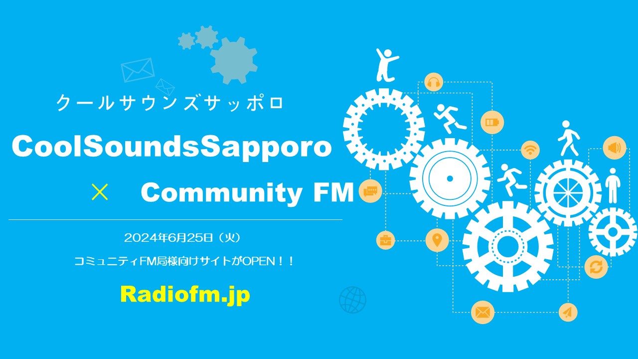 クールサウンズサッポロのコミュニティFM局様向け　ジングルWEBサイトOPEN！！