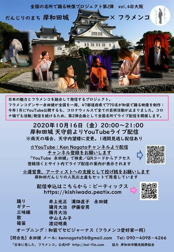 10月16日(金)配信ライブ「日本に恋した、フラメンコ」vol.4 大阪:岸和田城 に出演いたします