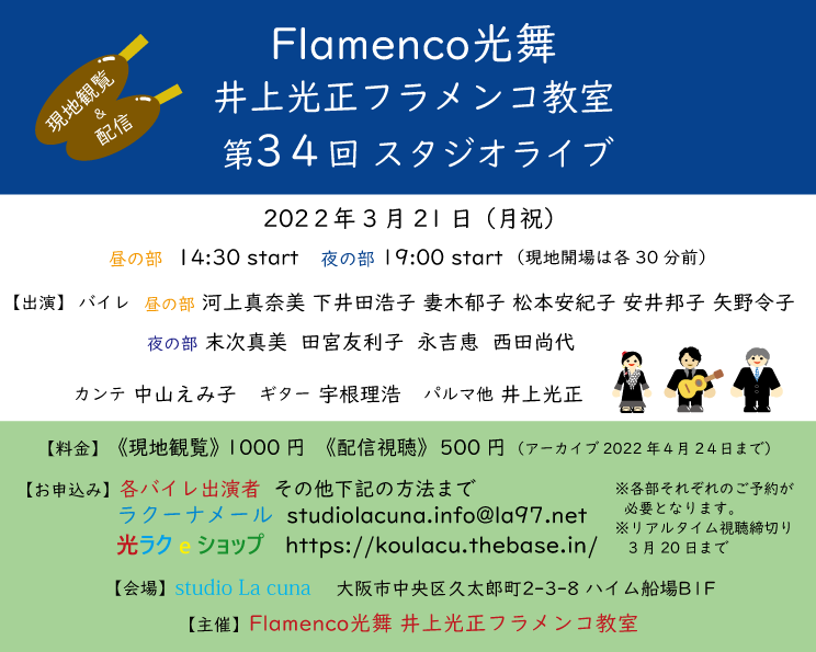【開催日決定】2022年3月21日(祝・月)Flamenco光舞 井上光正フラメンコスタジオ 第34回スタジオライブ開催（現地観覧＆配信）