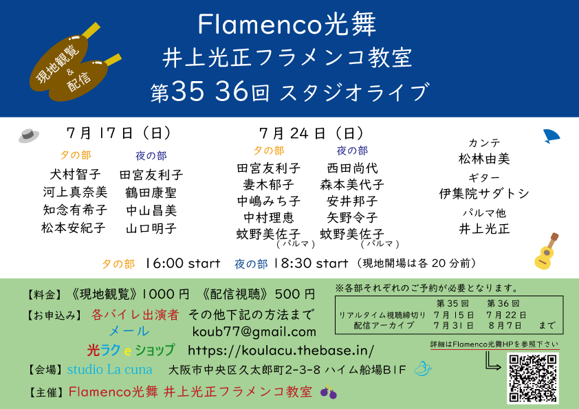 2022年7月17日(日)＆24日(日) 第35回、36回Flamenco光舞 井上光正フラメンコ教室スタジオライブ開催（現地＆配信）