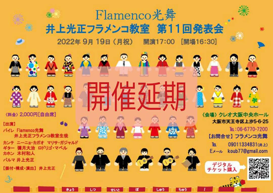 Flamenco光舞 井上光正フラメンコ教室 第11回発表会 開催延期のお知らせ