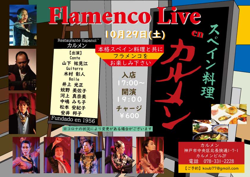 2022年10月29日(土) Flamenco Live en カルメン出演