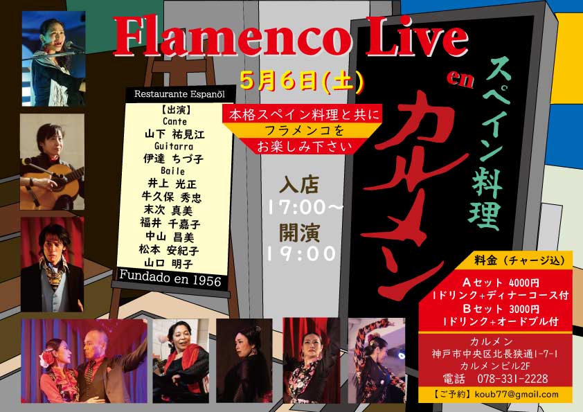 【出演】2023年5月6日(土) Flamenco Live en カルメンに出演します。