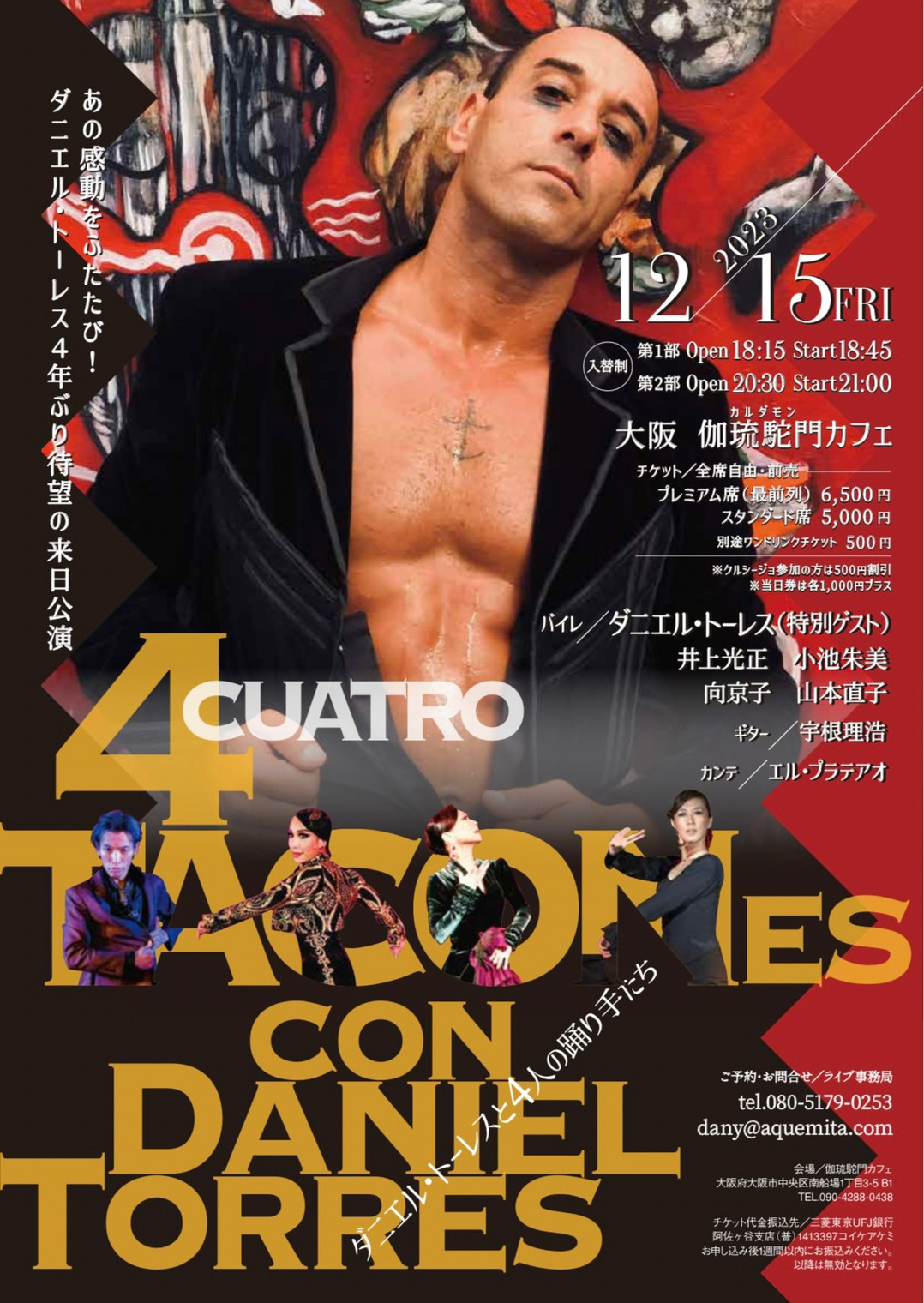 【出演】2023年12月15日(金)「Cuatro Tacones con Daniel Torres 〜ダニエル・トーレスと4人の踊り手たち〜」に出演します。