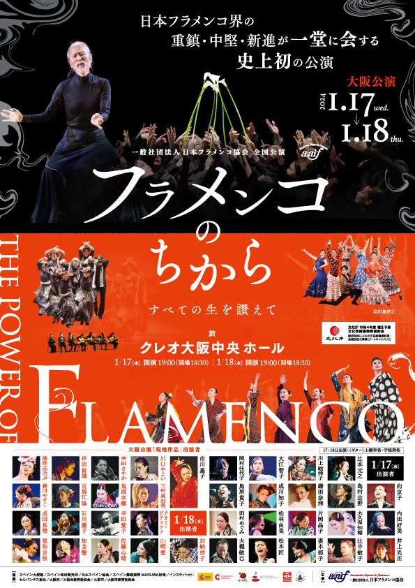 【出演】2024年1月17日(水)日本フラメンコ協会主催「フラメンコのちから」大阪公演に出演いたします。