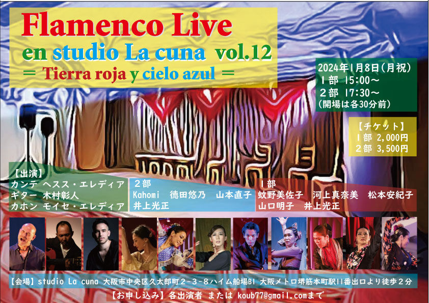 【出演】2024年1月8日(月祝)「Flamenco live en studio La cuna vol.12 ～Tierra roja y cielo azul～」に出演いたします。