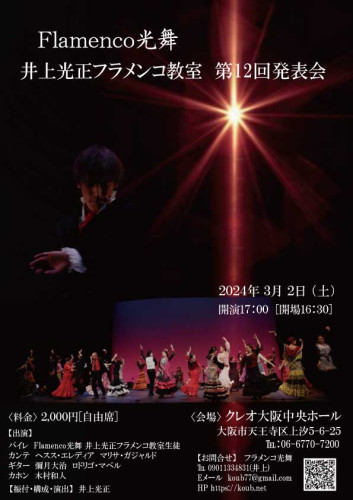 【開催】2024年3月2日(土)Flamenco光舞 井上光正フラメンコ教室  第12回発表会　開催