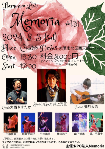 【出演】2024年 8月 3日(土)Flamenco Live Memoria vol.51 に出演します。