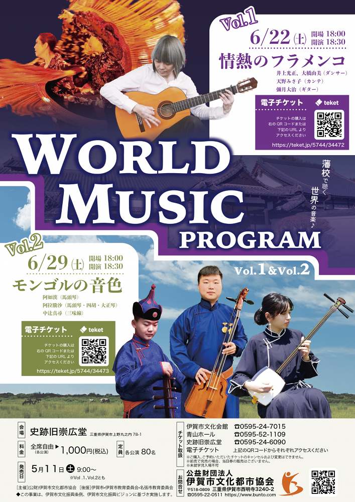 【出演】2024年6月22日(土)「WORLD MUSIC PROGRAM Vol.1　情熱のフラメンコ」に出演します。（三重県伊賀市）