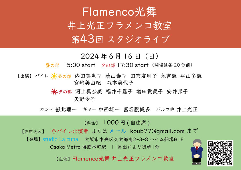 【開催】2024年6月16日(日)Flamenco光舞 井上光正フラメンコ教室 第43回 スタジオライブ開催