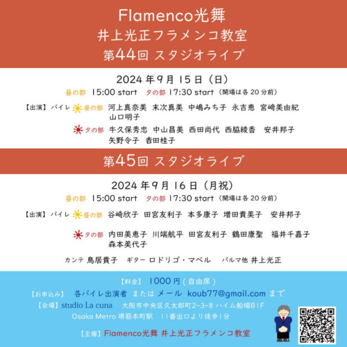 【開催】Flamenco光舞 井上光正フラメンコ教室　第44回・第45回 スタジオライブ開催