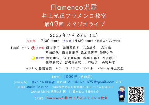 【開催】2025年7月26日(土)「Flamenco光舞 井上光正フラメンコ教室 第49回 スタジオライブ」開催