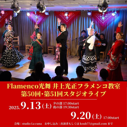 【開催】2025年9月13日(土)「Flamenco光舞 井上光正フラメンコ教室 第50回 スタジオライブ」開催します。